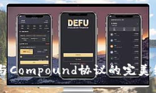 题目：了解Token.im钱包与Compound协议的完美结合：去中心化金融的未来