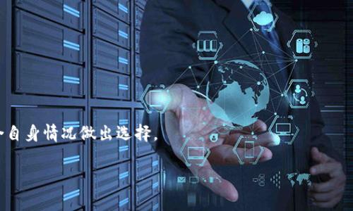   深入探讨Token.im的多重签名功能及其应用场景 / 
 guanjianci Token.im, 多重签名, 数字钱包, 区块链技术 /guanjianci 

1. Token.im简介及其功能
Token.im是一款为用户提供便捷数字资产管理的移动钱包应用。它不仅支持多种数字货币的存储和交易，还为用户提供了多重签名功能，以增强资金的安全性。Token.im通过区块链技术，使用户能够以私钥控制自己的资产，确保了去中心化的特性。

2. 什么是多重签名？
多重签名（Multisignature，简称Multisig）是一种区块链技术，它需要多个私钥的签名才能完成一次交易。这意味着，即使某个私钥被盗取，攻击者也无法单独转移资产，因为他们还需要其他私钥的签名。在Token.im中，多重签名功能为用户提供了更高的安全保障，特别适合企业和团体账户。

3. Token.im的多重签名流程
在Token.im中，用户可以通过简单的设置来启用多重签名。在创建钱包时，用户可以选择多个私钥的配置，例如2-of-3或3-of-5等，这意味着在进行交易时需获得2个或3个签名才能执行。这一过程的具体步骤如下：
步骤1：下载并安装Token.im应用。
步骤2：通过注册或导入已有钱包，进入钱包设置页面。
步骤3：选择“多重签名钱包”的选项并配置签名数量和参与者。
步骤4：完成设置后，进行交易时，系统会要求相应数量的私钥签名，确保交易的安全性。

4. Token.im多重签名的应用场景
多重签名在多个场景下具有重要应用，尤其是在资产安全和管理方面。以下是一些典型的应用场景：
场景1：企业财务管理。企业可以使用多重签名确保公司资金的安全，避免单一员工造成的风险。
场景2：团队合作项目。多个成员共同管理项目基金，通过多重签名控制资金流动，确保透明度和安全性。
场景3：大额交易。对于高额交易，使用多重签名可以降低被骗的风险。

可能相关问题1：如何确保Token.im多重签名的安全性？
对于许多用户来说，确保多重签名的安全性至关重要。那么在Token.im中，有哪些措施能够保障用户的账户安全呢？
首先，Token.im使用了高级加密技术，以确保用户的私钥和交易信息不会被未授权访问。所有的私钥存储在用户设备上，不会上传到服务器，这大大降低了黑客攻击的风险。
其次，用户在设置多重签名时，可以进行详细的权限管理。例如，用户可以设定哪些参与者能够对交易进行签名，同时还可以设置不同参与者的权限级别，确保安全性。
另外，Token.im也提供定期的安全报告和系统更新，以确保其安全性始终处于最新状态。这些更新通常包括漏洞修复和新的安全技术，以防范潜在的网络攻击。
事实上，通过以上多重措施，Token.im的多重签名不仅可以有效降低被盗风险，还能够保障用户资产的安全。

可能相关问题2：如何设置Token.im的多重签名钱包？
许多用户可能对如何在Token.im中设置多重签名钱包产生疑问。以下是详细的设置步骤：
步骤1：下载并安装Token.im。这是第一步，确保你使用的是最新版本的应用程序。
步骤2：创建新钱包。在应用主界面中，选择“创建新钱包”，然后输入必要的信息，包括钱包名称及密码。
步骤3：选择“多重签名”选项。当系统提示选择钱包类型时，选择“多重签名钱包”，并定义参与者及签名规则。
步骤4：邀请参与者。在设定完毕后，你可通过其Wallet ID邀请其他参与者，以便他们加入这些私钥。
步骤5：完成后，确保进行一次小额资金转账以确认所有参与者的设置是否生效。
这个过程并不复杂，即使是对新手用户也非常友好，可以说是一步到位的解决方案。

可能相关问题3：多重签名钱包的优缺点是什么？
多重签名钱包的使用有其独特的优缺点，这些可能影响用户的选择。接下来对一些常见的优缺点进行分析：
优点1：安全性高。多重签名钱包通过要求多个签名进行交易，降低了资金失窃的风险。
优点2：透明度高。所有的参与者都会收到关于资金流动的通知，确保没有人能单独做决定。
优点3：便于团队管理。在企业或团队中，有多个成员负责财务，可以合理分配职责，确保管理合理。
缺点1：操作复杂性。相较于单签名钱包，多重签名钱包在设置和操作上相对复杂，可能令新手用户感到困惑。
缺点2：交易速度慢。因需要多个签名确认，交易的确认速度较单签名钱包慢。
缺点3：参与者不稳定。若某个参与者长时间不在线，交易可能受到影响，导致资金流动延迟。
总体而言，多重签名钱包在安全性和管理透明性方面具有明显的优势，但也带来了操作复杂和时间延迟等问题，用户需结合自身情况做出选择。 

以上内容已覆盖Token.im多重签名的各个方面，确保用户能全面了解其功能与应用。