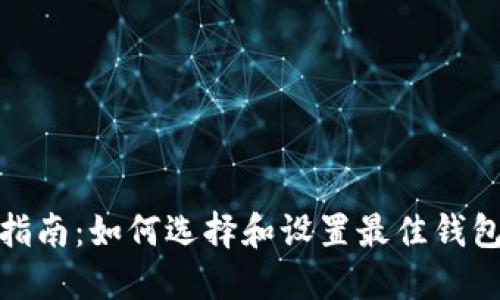 冰币绑定钱包的全面指南：如何选择和设置最佳钱包以确保安全和便利性