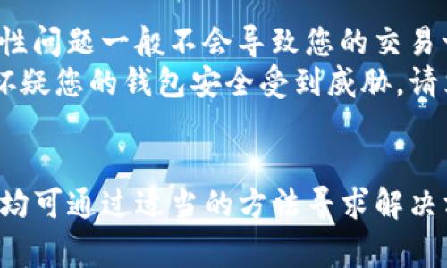   如何解决Token.im钱包USDT转账一直确认中的问题？ / 

 guanjianci Token.im, USDT, 转账, 确认中 /guanjianci 

前言
在数字货币交易中，转账和交易确认是最基本的步骤之一。然而，许多用户在使用Token.im钱包进行USDT转账时，可能会遇到“确认中”的问题。这常常给用户带来困扰，尤其是在需要快速完成交易时。本文将详细分析这一问题的成因，并提供相应的解决方案，以帮助用户顺利完成转账。

一、Token.im钱包介绍
Token.im是一款现代化的数字货币钱包，支持多种主流加密货币的存储和管理，其中包括USDT。由于其用户友好的界面和较高的安全性，Token.im吸引了大量用户。然而，像所有区块链应用一样，它也可能面临一些技术性问题。

二、USDT转账一直确认中的原因
USDT作为一种在区块链上运营的稳定币，通常需要在区块链网络上进行确认。转账一直处于“确认中”的状态，可能由以下几个原因造成：

h41. 网络拥堵/h4
区块链网络（例如以太坊或波场）通常会因为交易量过大而出现拥堵现象。当网络拥堵时，交易确认时间可能会大幅延长。如果您的转账交易在高竞争的时段进行，极有可能会受到这种情况的影响。

h42. 确认费用不足/h4
每一笔转账都需要支付一定的交易费用（GAS费），如果您设置的交易费用过低，矿工可能会优先处理其他费用更高的交易，从而导致您的转账交易被延迟确认。

h43. Token.im钱包的技术问题/h4
有时候，Token.im钱包本身可能会遇到技术问题，例如服务器故障、软件更新等。这些问题可能导致用户的转账请求未能及时被处理。

h44. 区块链本身的异常/h4
在极少数情况下，区块链网络会发生异常，例如硬分叉或其它技术问题，导致所有交易的确认都受到影响。这种情况下，用户需要关注官方公告以获取进一步的信息。

三、如何解决确认中问题
若遇到转账长时间处于“确认中”的状态，用户可以尝试以下几种方法来解决问题：

h41. 检查交易状态/h4
首先，您应该使用区块链浏览器（如Etherscan）查看您的交易状态和交易哈希。这能让您了解交易是否已被网络接收以及当前的确认状态。

h42. 调整交易费用/h4
如果您发现交易费用设置过低，可以尝试使用“加速器”服务，这些服务通常允许用户支付额外费用以加快交易确认速度。但这通常会收取额外费用，并不适合所有用户。

h43. 提交客户支持寻求帮助/h4
如果以上方法无效，您可以联系Token.im的客服寻求解决方案，他们能够为您提供更为专业的建议和帮助。

h44. 耐心等待/h4
最后，区块链交易确认既是技术，也是交易的一部分。有时候，最好的解决方案就是耐心等待，特别是在网络繁忙的时间段。

常见问题

h4问题一：为什么我的转账条目在Token.im中依然显示为“待确认”状态？/h4
所有的区块链交易都会在转账后进入“待确认”状态，直到网络矿工处理了该笔交易。这一过程是基于区块链的共识机制进行的。矿工们会根据交易费用高低来决定哪个交易优先被确认，因此，如果您的交易费用设置较低，并且网络当前繁忙，您的交易将会长时间处于“待确认”状态。
此外，您还可以使用区块链浏览器，比如Etherscan, 来检查您的交易状态和确认次数。如果在浏览器中看到您的交易已被包括在区块中但在Token.im中依然“待确认”，这可能是Token.im的同步问题，建议稍后再次查看。

h4问题二：如果出现确认失败的情况，该如何处理？/h4
确认失败问题，通常表现在交易没有成功，也没有被确认，进而显示为失败状态。首先，您应该查看在区块链浏览器中该笔交易的详细信息，看其是否被标记为“失败”。如果出现这种情况，可能是由于操作不当、费用过低或网络堵塞导致的问题。

解决方法主要有：重新发送另一笔交易，确保费用设置合适，或者要求Token.im的客服协助处理。在重新发送交易时，建议仔细浏览设置部分，将交易费用提高到网络的合理标准，以提高确认的机会。

h4问题三：Token.im是否容易遭受安全问题，导致我的USDT转账被延迟？/h4
任何数字钱包都可能面临安全风险。Token.im钱包采用了多种加密技术确保用户资产的安全，不过这并不意味着它完全不受攻击。安全性问题一般不会导致您的交易一直处于确认状态，但如果您的钱包遭受了攻击，您的资金会面临风险。
为了避免这一情况，确保您的账户采用强密码且启用了双因素认证。同时，定期更新钱包应用，也能在一定程度上防止黑客攻击。如果您怀疑您的钱包安全受到威胁，请立即联系Token.im的技术支持并采取必要的补救措施。

总结
Token.im钱包在转账USDT时遇到一直确认中的问题，可能由多种因素导致。无论是网络拥堵、确认费用不足，还是钱包的技术问题，用户均可通过适当的方法寻求解决方案。保持耐心，了解问题的根本原因，才能更正确地应对这些挑战，确保资金安全。如果仍然遇到没有解决的问题，请及时寻求专业支持。