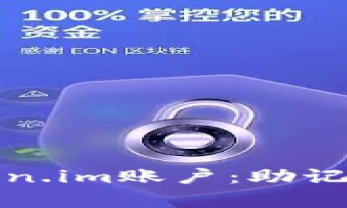 如何恢复误删的Token.im账户：助记词遗失后的应对策略