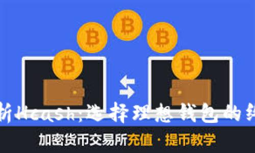 全面解析Hcash：选择理想钱包的终极指南