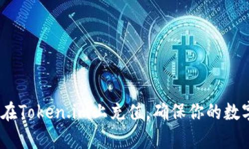 全面解析：如何在Token.im上充值，确保你的数字资产安全无忧
