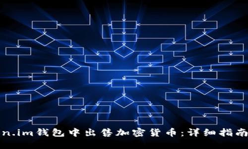 如何在Token.im钱包中出售加密货币：详细指南与实用技巧