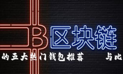 适合加密货币投资者的五大热门钱包推荐——与比特派完全相似的选择