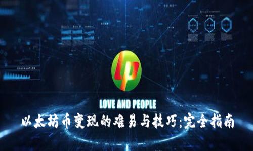 以太坊币变现的难易与技巧：完全指南