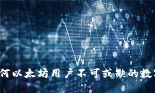 探索IM钱包：为何以太坊用户不可或缺的数字资产管理工具