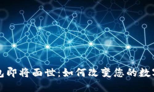 五行币数字钱包即将面世：如何改变您的数字资产管理方式