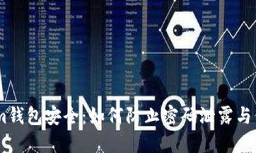 解密Token.im钱包安全：如何防止密码泄露与保障资产安全