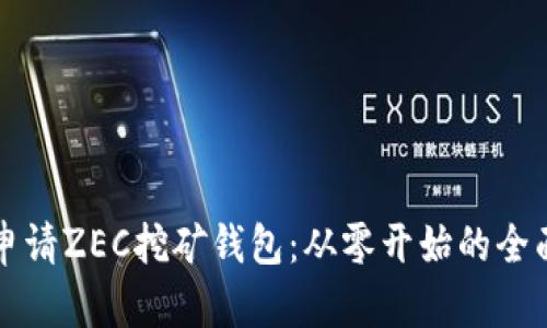 如何申请ZEC挖矿钱包：从零开始的全面指南