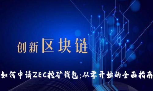 如何申请ZEC挖矿钱包：从零开始的全面指南