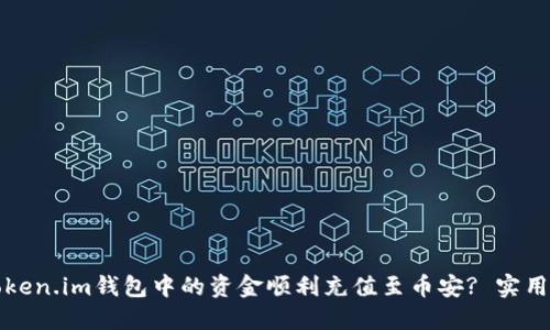 如何将Token.im钱包中的资金顺利充值至币安? 实用指南详解