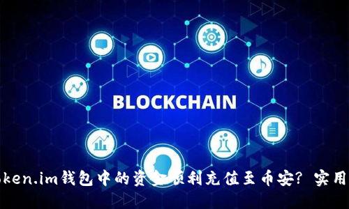 如何将Token.im钱包中的资金顺利充值至币安? 实用指南详解