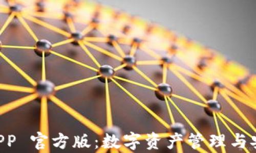 
探索 Token.im 安卓 APP 官方版：数字资产管理与安全交易的完美解决方案