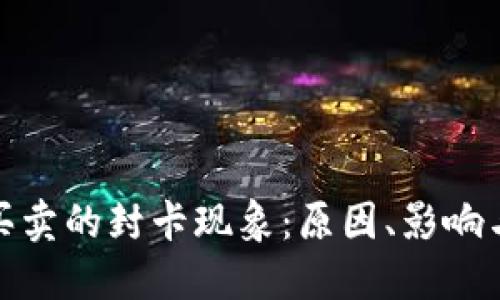 数字货币买卖的封卡现象：原因、影响与应对策略