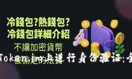 如何在Token.im上进行身份验证：全面指南