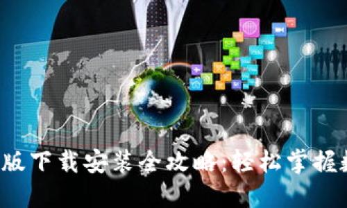 :IM钱包电脑版下载安装全攻略：轻松掌握数字货币管理