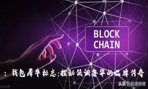 : 钱包犀牛标志：探秘低调奢华的品牌传奇