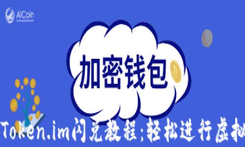 
深入了解Token.im闪兑教程：轻松进行虚拟货币换汇