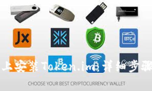 如何在苹果设备上安装Token.im：详细步骤与常见问题解析