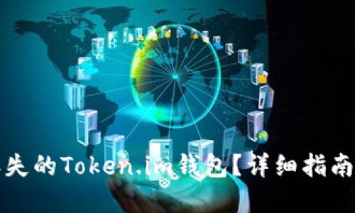 如何找回丢失的Token.im钱包？详细指南与解决方案