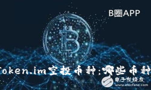 深入解析Token.im空投币种：哪些币种值得关注？