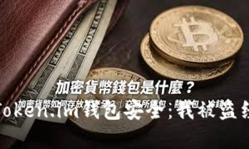如何保护你的Token.im钱包安全：我被盗经历的深刻教训