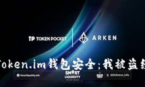 如何保护你的Token.im钱包安全：我被盗经历的深刻教训