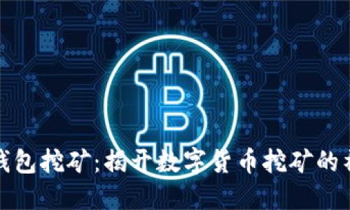 如何用钱包挖矿：揭开数字货币挖矿的神秘面纱