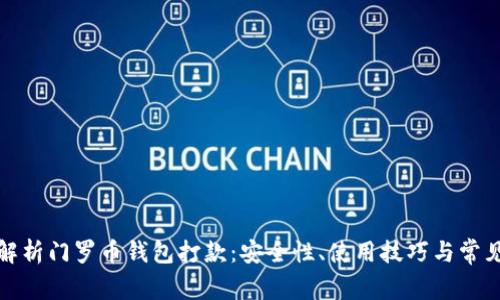 全面解析门罗币钱包打款：安全性、使用技巧与常见问题
