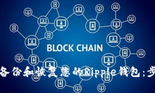 如何全面备份和恢复您的Ripple钱包：步骤与技巧