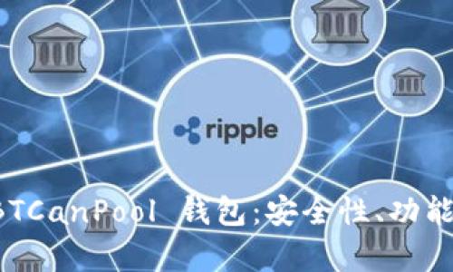 全面解析 BTCanPool 钱包：安全性、功能及使用指南