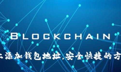 全面指南：如何在币安上添加钱包地址，安全快捷的方法来管理你的数字资产