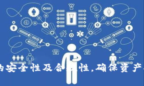 如何使用私钥在Token.im 2.0中导入数字资产：全面指南

关键词：Token.im, 私钥, 导入, 数字资产/guanjianci

前言
数字货币的普及使得越来越多的人开始接触和使用数字资产管理工具。在这些工具中，Token.im 是一个受欢迎的数字资产钱包，特别是它的 2.0 版本，带来了许多改进和新增功能。但是，对于新手用户而言，如何正确导入私钥以管理自己的数字资产仍然是一个复杂的问题。本文将详细介绍如何使用私钥在 Token.im 2.0 中导入数字资产，并解答相关的疑难问题，希望能够对大家有所帮助。

一、Token.im 2.0 的功能简介
在深入导入流程之前，了解 Token.im 2.0 的基本功能是非常重要的。这个钱包支持多种主流的数字货币，如以太坊和 ERC20 标准的代币。用户可以通过 Token.im 进行资产管理、转账、资产交换等操作。2.0 版引入了一系列全新的用户界面和操作体验，使得管理数字资产更加方便。

二、私钥的概念及其重要性
私钥是数字货币用户访问和管理其资产的核心。简单来说，私钥就是一个长字符串，它类似于银行的密码，只有拥有私钥的用户才能访问和控制相应账户中的资金。因此，保护好私钥是每个数字货币用户最重要的责任之一。若私钥遗失或被泄露，可能会导致资产的不可恢复损失。

三、如何在 Token.im 2.0 中导入私钥
以下是详细的步骤，帮助用户在 Token.im 2.0 中顺利导入私钥：

h4步骤1：下载并安装 Token.im 2.0/h4
在导入之前，请确保你已经在手机或电脑上下载并安装了 Token.im 2.0。如果尚未安装，可以访问 Token.im 的官网进行下载。

h4步骤2：打开应用程序/h4
安装完成后，打开 Token.im 2.0 应用。初次使用时，你可能需要创建一个用户账户或者使用已有账户登录。

h4步骤3：选择导入钱包/h4
在主界面上，找到“导入钱包”或相似的选项。通常情况下，这个按钮会显著突出，以便用户找到。

h4步骤4：输入私钥/h4
在弹出的界面中，会要求你输入你的私钥。请确保您输入的私钥是正确的，且没有任何空格或错误的字符。同时，最好在安全的环境中进行此操作，以防止你的私钥被他人获取。

h4步骤5：确认并导入/h4
在输入私钥后，系统会提示你确认。仔细检查所输入的信息，然后选择“确认”或“导入”按钮。如果没有任何问题，你将能够成功导入你的数字资产。

h4步骤6：检查资产余额/h4
完成导入后，检查你账户中的资产余额，确保所有的数字货币都已经成功显示。在这一步中，你也可以开始进行转账或者其他操作了。

四、导入过程中可能遇到的问题
尽管导入流程看似简单，但在实际操作中，用户可能会遇到一些问题，以下是几个常见的问题及其解决方案：

h4问题1：私钥格式错误/h4
如果你在导入过程中收到“私钥格式错误”的消息，这通常意味着你输入的私钥不合法。请确保你的私钥是完整的，并遵循正确的格式。以下是检查私钥的一些建议：
ul
  li确保没有多余的空格：检查私钥的开头和结尾，确保没有多余的空格或在复制时未添加多余的字符。/li
  li检查大小写：私钥通常区分大小写，确保你的私钥与原始版本完全一致。/li
  li使用正确的私钥”：确认你使用的是导出的私钥，而不是助记词或任何其他形式的密钥。/li
/ul
如果多次尝试仍然无法成功导入，建议查看 Token.im 的官方支持页面或寻求社区的帮助。

h4问题2：导入后余额显示不正确/h4
在导入成功后，如果你发现余额显示不正确，这可能是由以下原因造成的：
ul
  li网络问题：有时候，网络连接不稳定可能导致余额信息没有及时更新。确认你的网络连接正常，建议等待一段时间再查看。/li
  li区块链数据延迟：通常情况下，钱包应用需要一段时间来同步区块链数据，尤其是在网络繁忙时，余额可能不会实时更新。/li
  li私钥问题：确保你所输入私钥对应的是一个有效的账户。如果你使用的是错误的私钥，那么资产自然不会显示。/li
/ul
如果问题依然存在，可以尝试重新导入私钥，或者联系 Token.im 的客服团队以获得帮助。

h4问题3：私钥安全性如何保障/h4
私钥的保护是数字资产安全的关键，以下是一些保护私钥安全的建议：
ul
  li离线存储：尽量将私钥存储在离线环境中，例如硬件钱包或纸钱包，以避免因为网络攻击而丢失资产。/li
  li备份私钥：在安全的地方备份你的私钥，一旦设备损坏或者丢失，你可以依靠备份来恢复账户。/li
  li启用附加安全措施：Token.im 2.0 提供了一些附加的安全设置，例如指纹识别或面部识别。这些措施能够为你的资产提供额外的保护。/li
  li注意钓鱼攻击：当在网上输入私钥时，确保你是在官方应用程序内操作，避免点击陌生链接或提供私钥给非官方渠道。/li
/ul
通过以上方法，您可以有效地降低私钥泄露及资产损失的风险。

结论
在 Token.im 2.0 中使用私钥导入数字资产的过程并不复杂，一旦掌握了步骤和注意事项，用户就能轻松管理自己的数字货币资产。无论是新手还是有经验的用户，都需要重视私钥的安全性及合规性，确保资产安全。希望本文能够帮助您顺利导入私钥，安心管理您的数字资产。