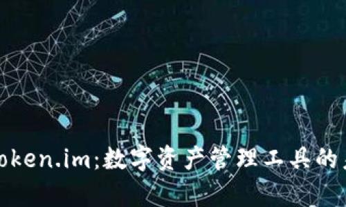 全面解析Token.im：数字资产管理工具的未来风向标