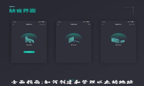   
全面指南：如何创建和管理以太坊地址