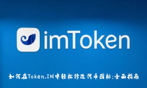 如何在Token.IM中轻松修改代币图标：全面指南