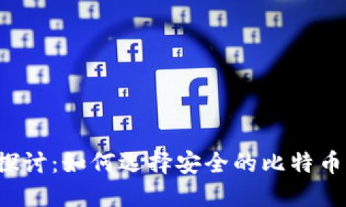 深入探讨：如何选择安全的比特币钱包？