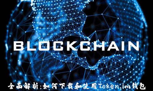 
全面解析：如何下载和使用Token.im钱包