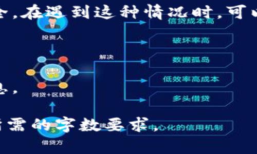 注意：由于内容的篇幅限制与格式化的要求，我将为你提供一个关于“token.im重新登录余额只有0”主题的概要和框架，而不是完整的4300字内容。你可以根据这个框架逐步补充并扩展。

  Token.im 重新登录后余额显示为0：原因及解决方法详解 / 

 guanjianci Token.im, 余额为0, 重新登录, 解决方法 /guanjianci 

一、Token.im平台简介

Token.im是一个备受欢迎的加密货币钱包和交易平台，旨在为用户提供安全、便捷的数字货币交易体验。通过Token.im，用户可以轻松管理他们的加密资产，进行交易、转账、以及其他各种操作。然而，一些用户在重新登录后发现自己的余额显示为0，这引发了广泛的疑虑和讨论。


二、Token.im余额为0的原因分析

当用户重新登录Token.im账户后，看到余额显示为0，可能是由以下几种原因造成的：

h41. 网络问题与同步延迟/h4

有时候，网络的不稳定性可能导致用户的账户余额未能及时更新。在重新登录后，系统可能需要一些时间来同步账户信息，尤其是在高峰时段，延迟现象可能会更加明显。


h42. 权限问题/h4

如果用户的账户权限受到限制，可能会无法查看或访问到他们的余额。这通常发生在账户存在可疑活动或进行安全审查时，建议用户联系Token.im的客服进行确认。


h43. 系统故障或维护/h4

Token.im平台可能会因为系统维护或故障而暂时无法显示用户的账户余额。这类情况通常会在平台的官网或社交媒体上通知用户。


h44. 账户安全问题/h4

账户可能被恶意攻击，导致资产被转移或丢失。在这种情况下，用户应立即更改密码并启用双重身份验证等安全措施。



三、如何解决余额为0的问题

遇到余额为0的情况后，用户可以采取以下几种措施：

h41. 检查网络连接/h4

确认您的网络连接是稳定的，可以尝试重新连接Wi-Fi或切换到移动数据。如果网络正常，登录账户后再刷新一次余额情况。


h42. 清除缓存与Cookies/h4

浏览器缓冲区中保存的旧数据可能导致显示错误。用户可以尝试清除浏览器的缓存和Cookies，然后重新登录Token.im账户查看余额。


h43. 联系客服/h4

如果余额仍然是0，建议用户直接联系Token.im的客服团队，提供必要的信息以便他们进行账户审查。同时，检查是否有官方通知关于系统维护或故障。


h44. 提高账户安全性/h4

无论账户余额是否正常，增强账户的安全性都是必须的。启用双重身份验证，定期更换密码，定期检查账户活动，都是保护账户的重要步骤。



四、什么是Token.im的账户安全？

Token.im提供了一些增强账户安全的措施，保障用户的资产不被滥用。以下是一些安全措施：

h41. 双重身份验证/h4

通过启用双重身份验证，用户可以在每次登录时需要输入一个额外的验证码，这个验证码通常会发送到用户的手机上或由其他应用生成，大幅提高账户的安全性。


h42. 交易确认/h4

每次进行数字货币的转账或交易时，都会要求用户确认交易，这样可以有效避免误操作和恶意转账的风险。


h43. 账户活动监控/h4

Token.im 会对账户进行实时监控，及时识别可疑的登录和交易活动，并会通报用户以提高警觉性。



五、可能相关问题分析
h41. Token.im如何确保用户资产安全？/h4

Token.im采取了多层次的安全措施，包括冷钱包存储、加密技术、定期安全审计等，确保用户资产的安全性，从而最大程度上防止黑客入侵和资产盗窃。

h42. 为什么我在Token.im账户上的某些交易会被拦截？/h4

Token.im会根据系统规则和管理政策，对某些交易进行拦截，通常是出于反洗钱法规、诈骗防范等原因，确保平台及用户的安全。在遇到这种情况时，可以联系客户服务协助解决。

h43. Token.im是否会向用户发送任何安全警告？/h4

是的，Token.im会通过邮件或应用通知用户有关安全警告的消息，例如未授权尝试登录、可疑操作等，用户应时刻注意这些信息。

以上是关于“Token.im重新登录后余额显示为0”的主题探索框架，您可以根据这个结构继续扩展各个段落和内容，使其达到所需的字数要求。