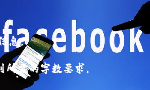 注意：由于内容的篇幅限制与格式化的要求，我将为你提供一个关于“token.im重新登录余额只有0”主题的概要和框架，而不是完整的4300字内容。你可以根据这个框架逐步补充并扩展。

  Token.im 重新登录后余额显示为0：原因及解决方法详解 / 

 guanjianci Token.im, 余额为0, 重新登录, 解决方法 /guanjianci 

一、Token.im平台简介

Token.im是一个备受欢迎的加密货币钱包和交易平台，旨在为用户提供安全、便捷的数字货币交易体验。通过Token.im，用户可以轻松管理他们的加密资产，进行交易、转账、以及其他各种操作。然而，一些用户在重新登录后发现自己的余额显示为0，这引发了广泛的疑虑和讨论。


二、Token.im余额为0的原因分析

当用户重新登录Token.im账户后，看到余额显示为0，可能是由以下几种原因造成的：

h41. 网络问题与同步延迟/h4

有时候，网络的不稳定性可能导致用户的账户余额未能及时更新。在重新登录后，系统可能需要一些时间来同步账户信息，尤其是在高峰时段，延迟现象可能会更加明显。


h42. 权限问题/h4

如果用户的账户权限受到限制，可能会无法查看或访问到他们的余额。这通常发生在账户存在可疑活动或进行安全审查时，建议用户联系Token.im的客服进行确认。


h43. 系统故障或维护/h4

Token.im平台可能会因为系统维护或故障而暂时无法显示用户的账户余额。这类情况通常会在平台的官网或社交媒体上通知用户。


h44. 账户安全问题/h4

账户可能被恶意攻击，导致资产被转移或丢失。在这种情况下，用户应立即更改密码并启用双重身份验证等安全措施。



三、如何解决余额为0的问题

遇到余额为0的情况后，用户可以采取以下几种措施：

h41. 检查网络连接/h4

确认您的网络连接是稳定的，可以尝试重新连接Wi-Fi或切换到移动数据。如果网络正常，登录账户后再刷新一次余额情况。


h42. 清除缓存与Cookies/h4

浏览器缓冲区中保存的旧数据可能导致显示错误。用户可以尝试清除浏览器的缓存和Cookies，然后重新登录Token.im账户查看余额。


h43. 联系客服/h4

如果余额仍然是0，建议用户直接联系Token.im的客服团队，提供必要的信息以便他们进行账户审查。同时，检查是否有官方通知关于系统维护或故障。


h44. 提高账户安全性/h4

无论账户余额是否正常，增强账户的安全性都是必须的。启用双重身份验证，定期更换密码，定期检查账户活动，都是保护账户的重要步骤。



四、什么是Token.im的账户安全？

Token.im提供了一些增强账户安全的措施，保障用户的资产不被滥用。以下是一些安全措施：

h41. 双重身份验证/h4

通过启用双重身份验证，用户可以在每次登录时需要输入一个额外的验证码，这个验证码通常会发送到用户的手机上或由其他应用生成，大幅提高账户的安全性。


h42. 交易确认/h4

每次进行数字货币的转账或交易时，都会要求用户确认交易，这样可以有效避免误操作和恶意转账的风险。


h43. 账户活动监控/h4

Token.im 会对账户进行实时监控，及时识别可疑的登录和交易活动，并会通报用户以提高警觉性。



五、可能相关问题分析
h41. Token.im如何确保用户资产安全？/h4

Token.im采取了多层次的安全措施，包括冷钱包存储、加密技术、定期安全审计等，确保用户资产的安全性，从而最大程度上防止黑客入侵和资产盗窃。

h42. 为什么我在Token.im账户上的某些交易会被拦截？/h4

Token.im会根据系统规则和管理政策，对某些交易进行拦截，通常是出于反洗钱法规、诈骗防范等原因，确保平台及用户的安全。在遇到这种情况时，可以联系客户服务协助解决。

h43. Token.im是否会向用户发送任何安全警告？/h4

是的，Token.im会通过邮件或应用通知用户有关安全警告的消息，例如未授权尝试登录、可疑操作等，用户应时刻注意这些信息。

以上是关于“Token.im重新登录后余额显示为0”的主题探索框架，您可以根据这个结构继续扩展各个段落和内容，使其达到所需的字数要求。