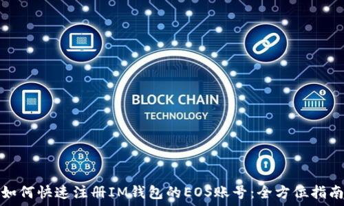  
如何快速注册IM钱包的EOS账号：全方位指南