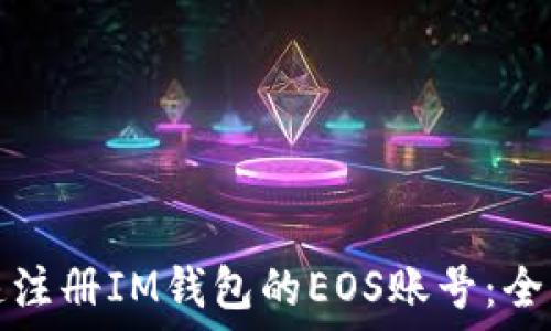  
如何快速注册IM钱包的EOS账号：全方位指南