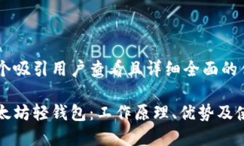 思考一个吸引用户查看且详细全面的优秀

揭秘以太坊轻钱包：工作原理、优势及使用指南