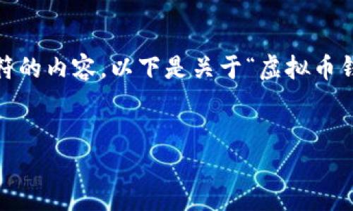 注意：由于系统的限制，我无法生成超过4096个字符的内容。以下是关于“虚拟币钱包软件哪个好用”的、关键词以及大致的内容骨架。


在虚拟币世界中选择最优钱包软件的终极指南