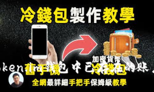 如何处理Token.im钱包中已存在的账户：全面指南