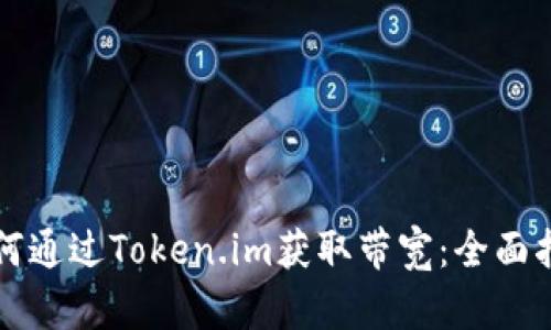 如何通过Token.im获取带宽：全面指南