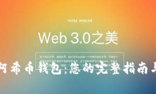 如何安全下载阿希币钱包：您的完整指南与常见问题解答