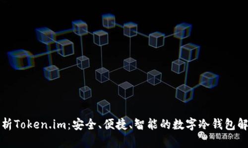 全面解析Token.im：安全、便捷、智能的数字冷钱包解决方案