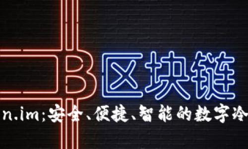 全面解析Token.im：安全、便捷、智能的数字冷钱包解决方案